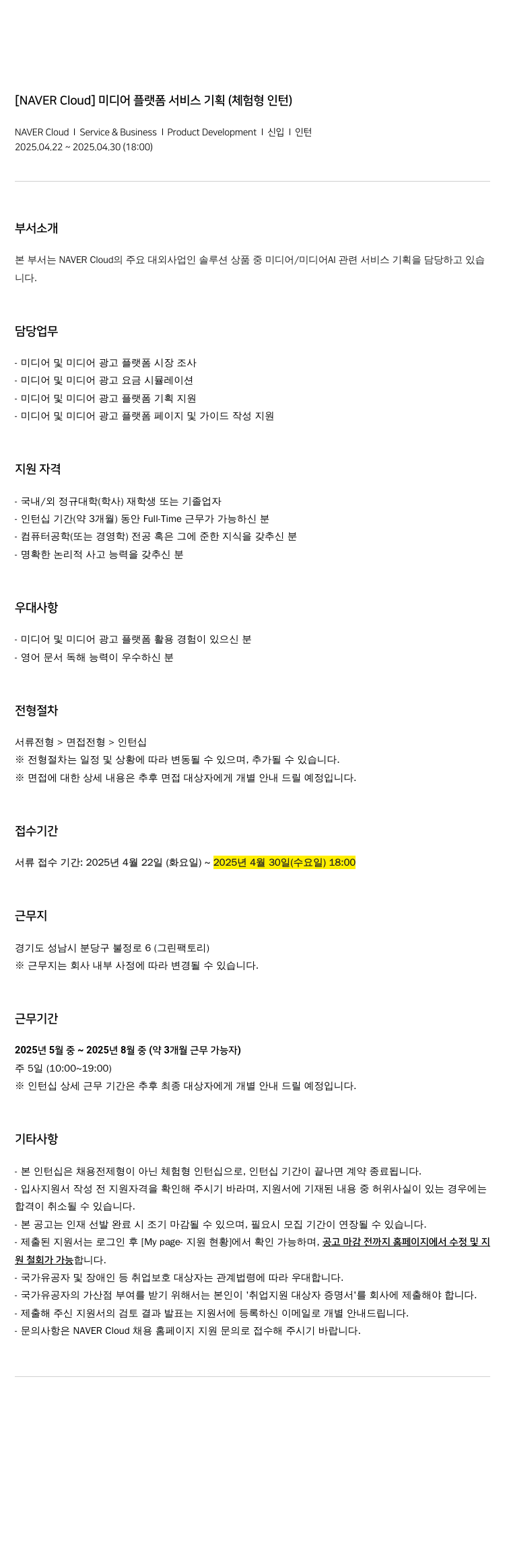 네이버클라우드 미디어 플랫폼 서비스 기획 (체험형 인턴) 채용공고
