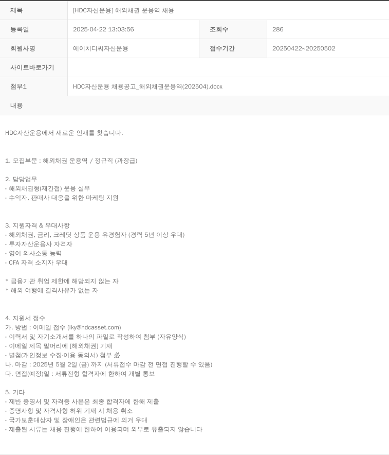 HDC자산운용 [HDC 자산운용] 해외 채권 운용역 채용 채용공고