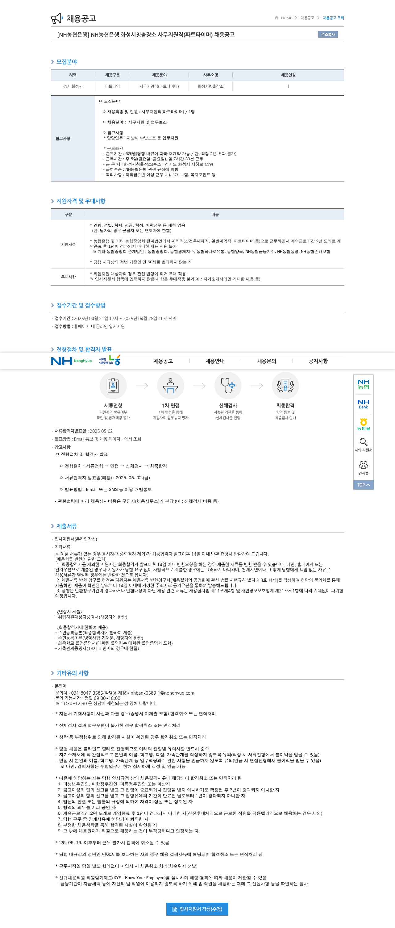 농협은행 NH농협은행 화성시청출장소 사무지원직(파트타이머) 채용 공고 채용공고