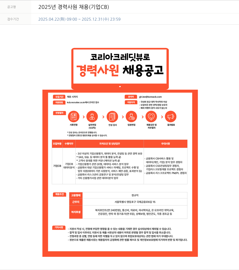 코리아크레딧뷰로 2025년 경력 사원 채용 (기업 CB) 채용공고