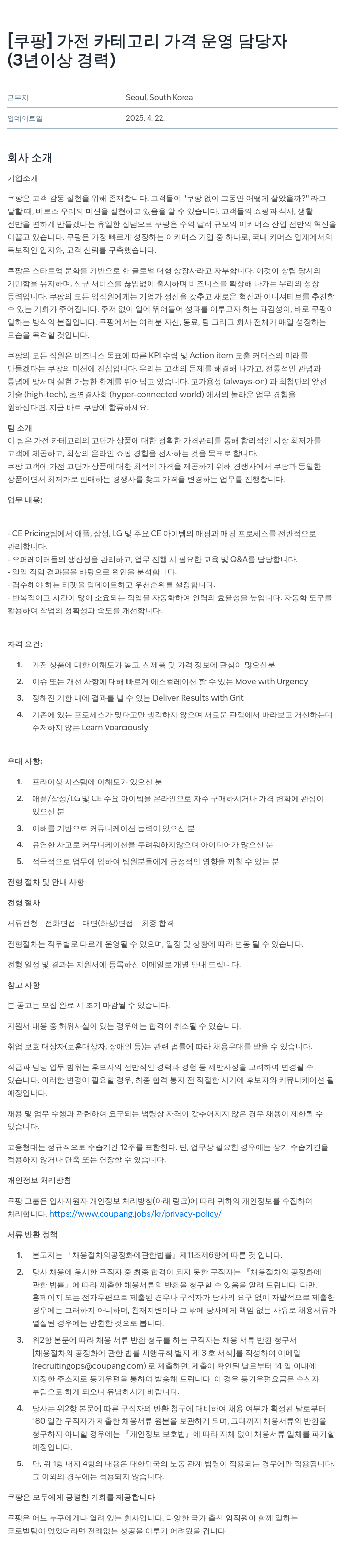 쿠팡 가전 카테고리 가격 운영 담당자 (3년 이상 경력) 채용공고