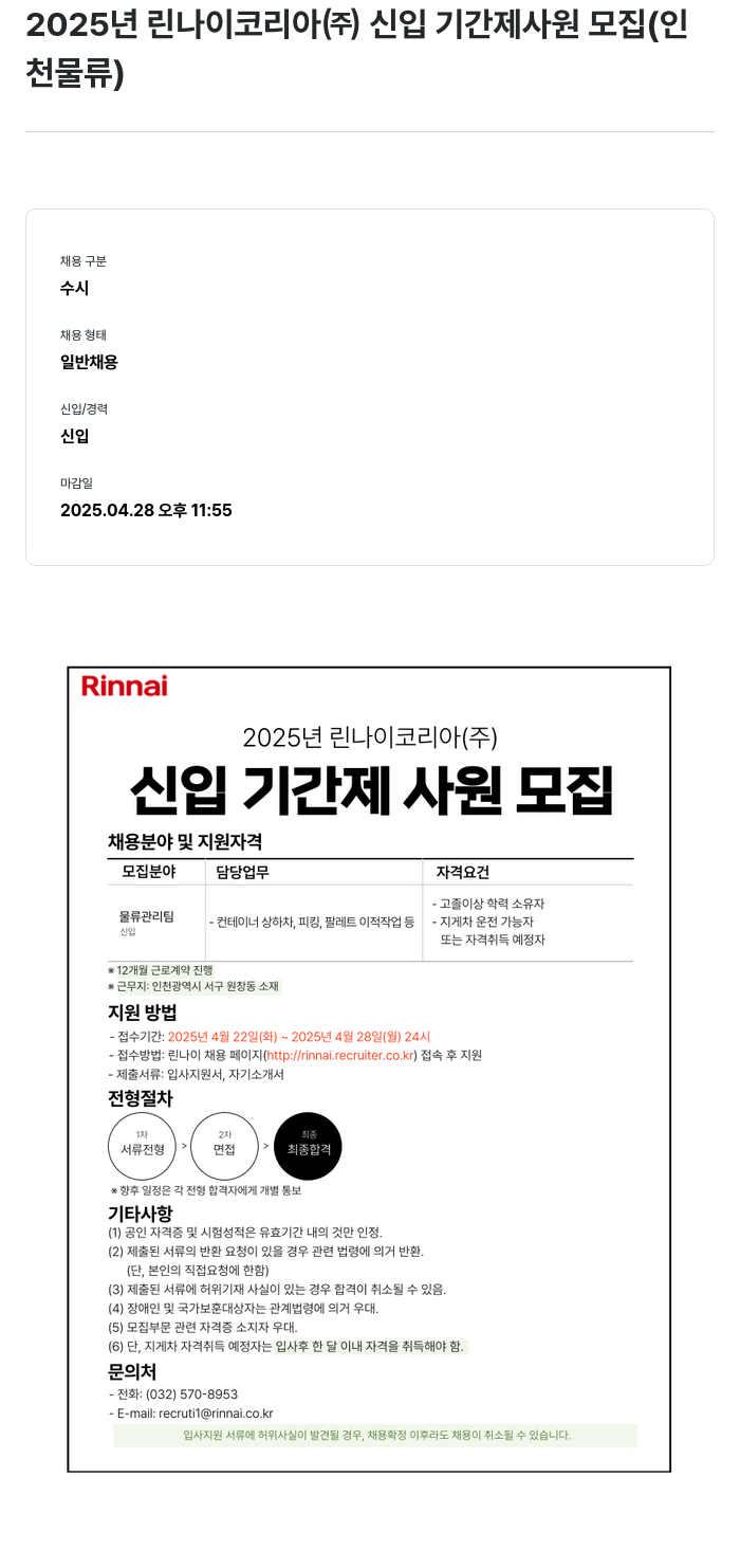 린나이코리아 2025년 린나이코리아(주) 신입 기간제 사원 모집 (인천 물류) 채용공고