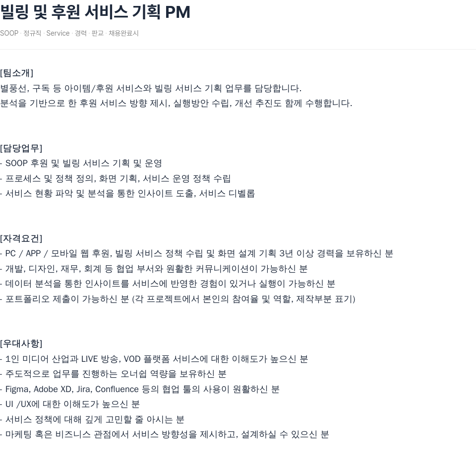 SOOP 빌링 및 후원 서비스 기획 PM 채용공고