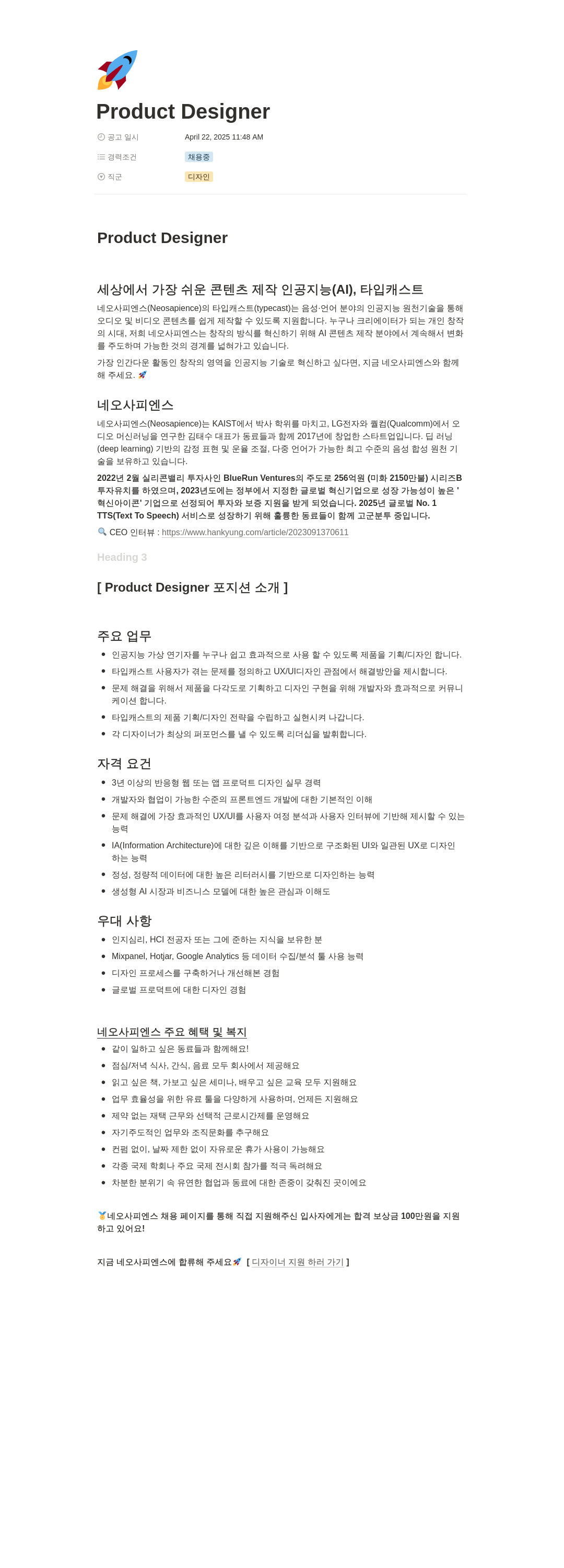 네오사피엔스 Product Designer 채용 채용공고
