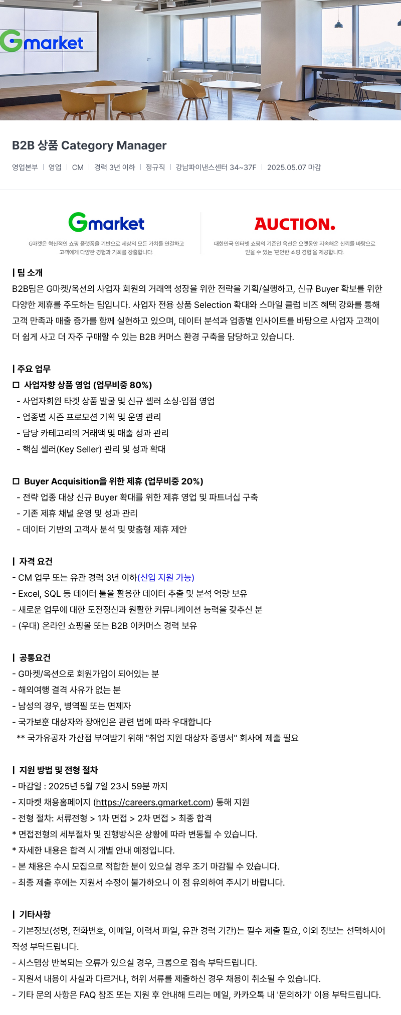 G마켓 B2B 상품 Category Manager 채용공고