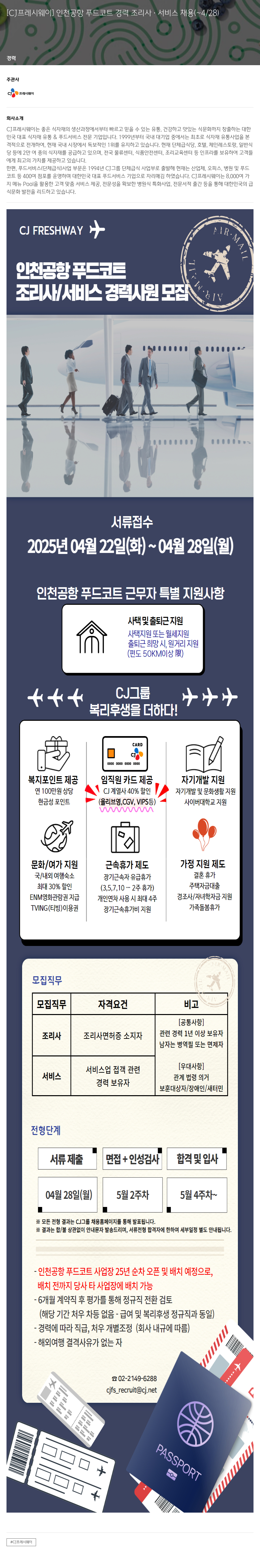 CJ프레시웨이 인천 공항 푸드 코트 경력 조리사 · 서비스 채용 채용공고