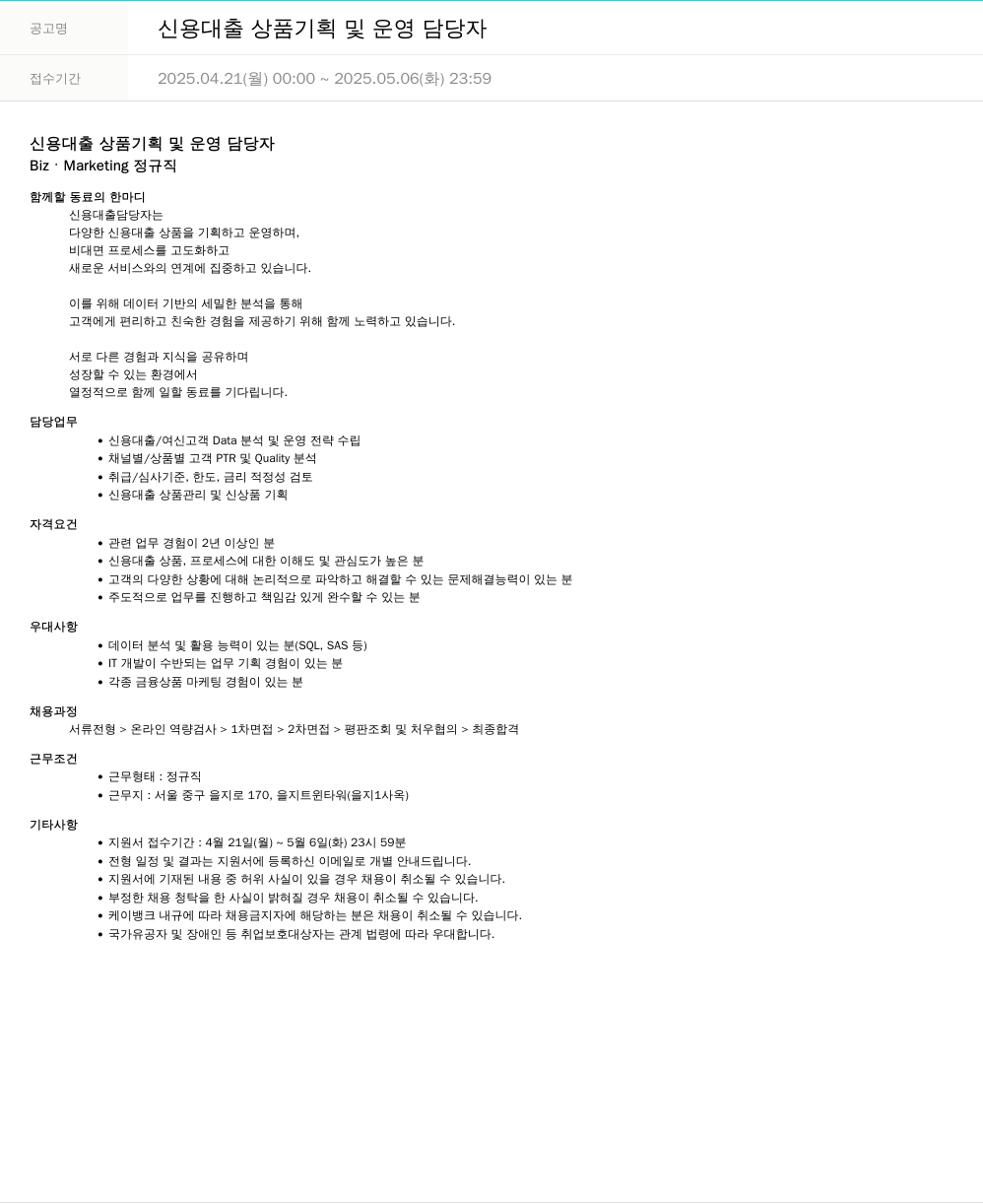 케이뱅크 신용 대출 상품 기획 및 운영 담당자 채용공고