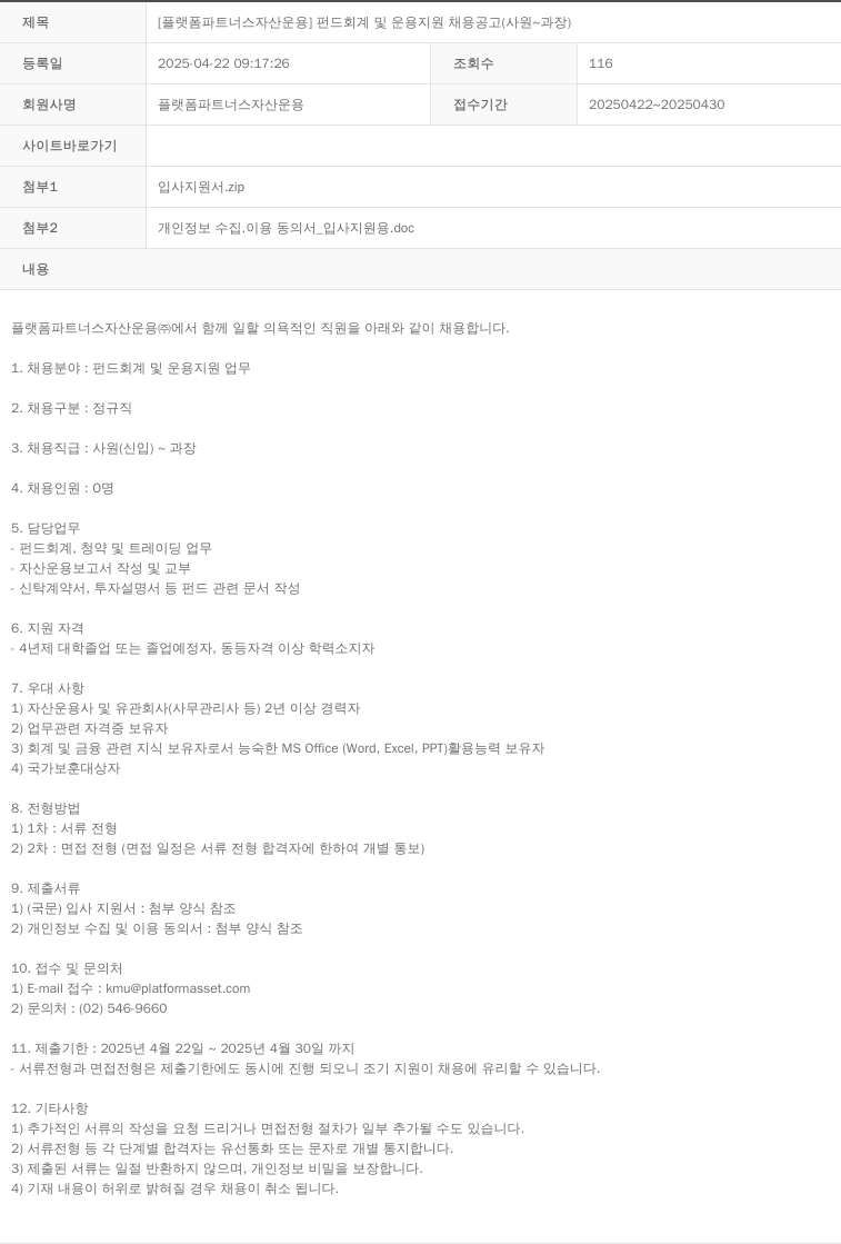 플랫폼파트너스자산운용 [플랫폼 파트너스 자산 운용] 펀드 회계 및 운용 지원 채용 공고 (사원 ~ 과장) 채용공고