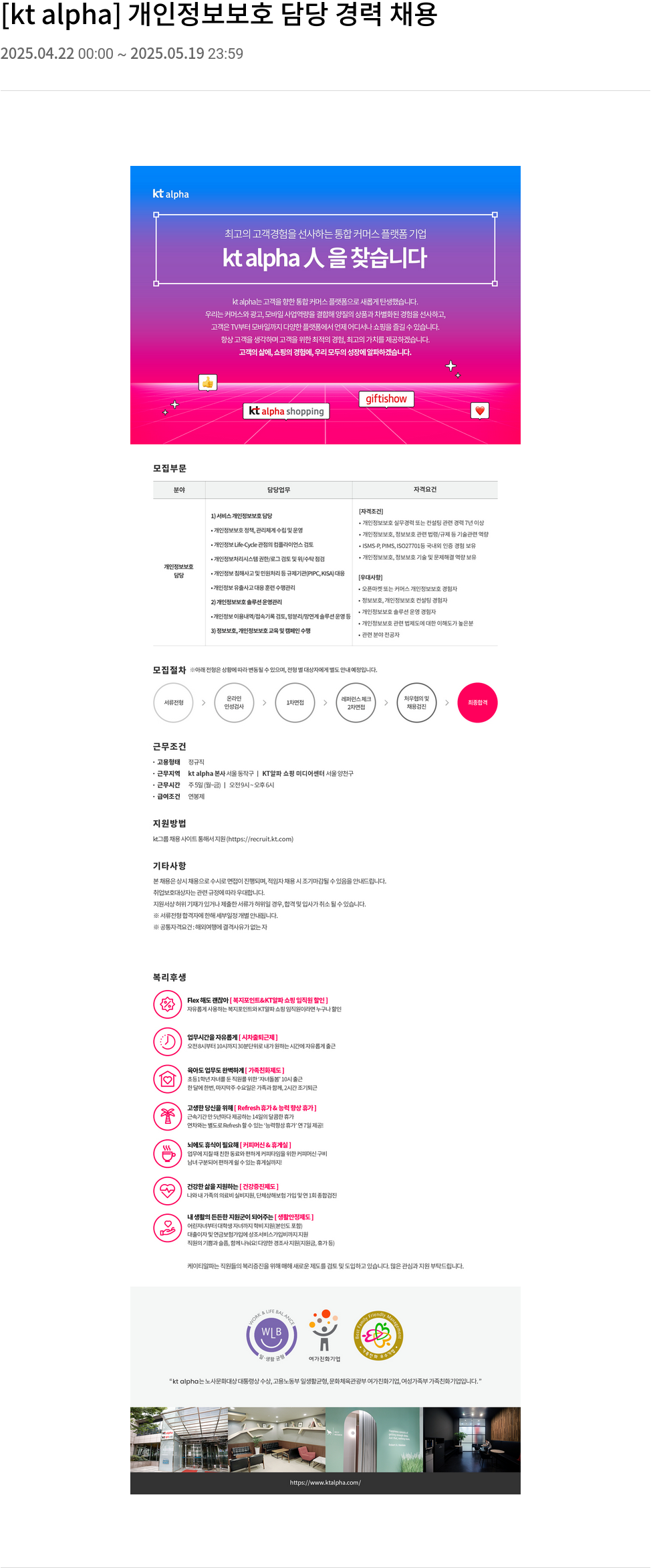KT알파 [kt alpha] 개인정보 보호 담당 경력 채용 채용공고