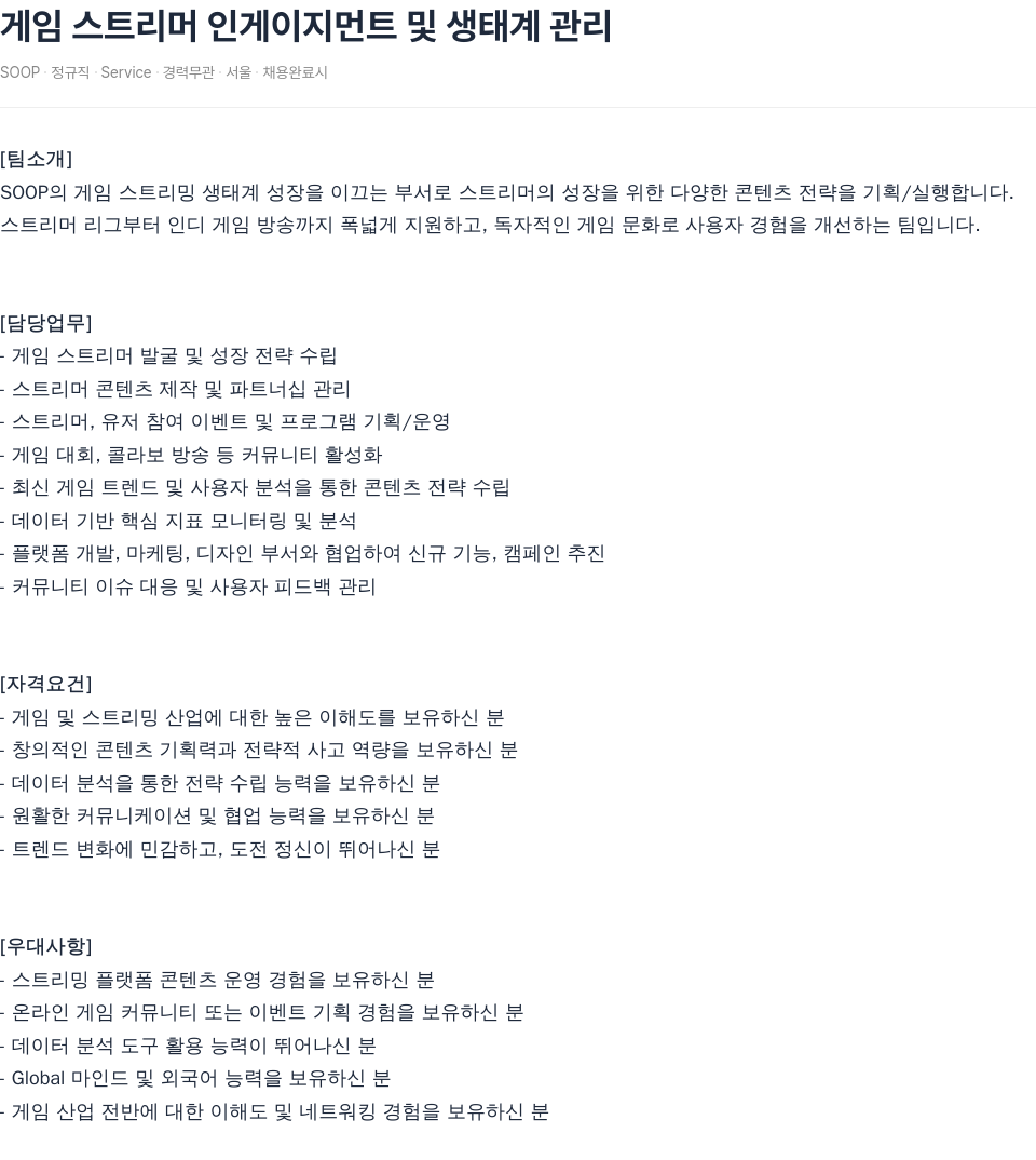 SOOP 게임 스트리머 인게이지먼트 및 생태계 관리 채용공고