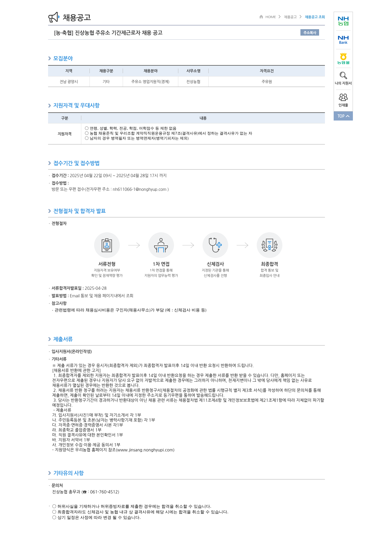농업협동조합중앙회 진상 농협 주유소 기간제 근로자 채용 공고 채용공고