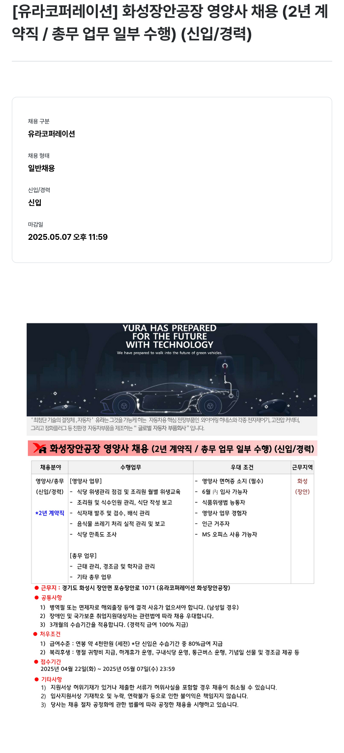 유라코퍼레이션 화성 장안 공장 영양사 채용 (2년 계약직 / 총무 업무 일부 수행) (신입/경력) 채용공고