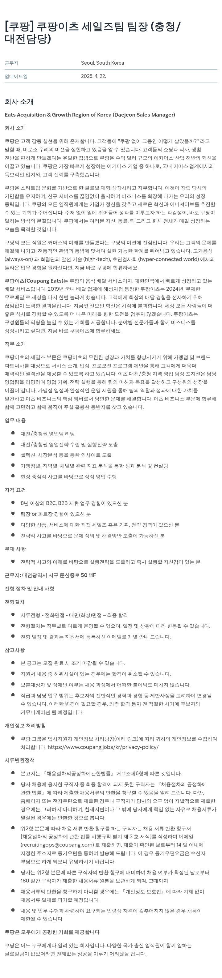 쿠팡 쿠팡 이츠 세일즈 팀 팀장 (충청/대전 담당) 채용공고