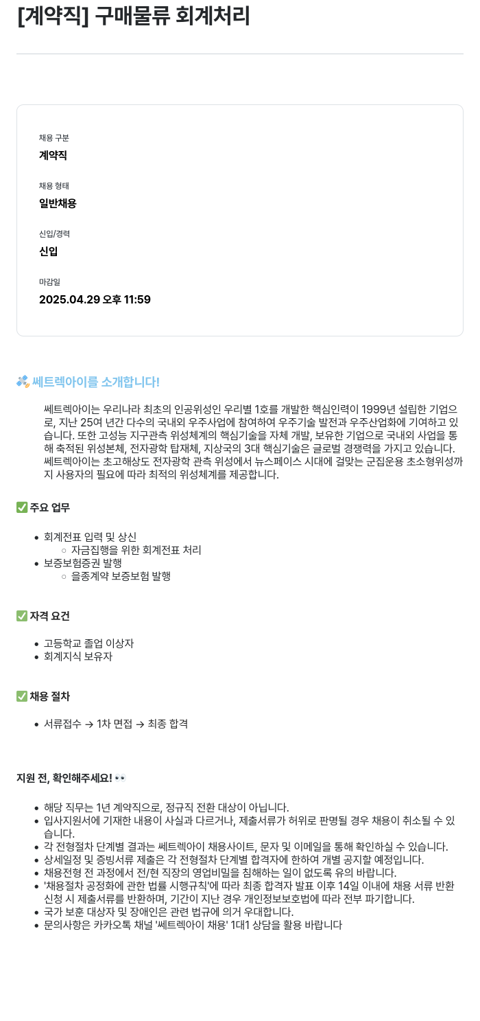 쎄트랙아이 [계약직] 구매 물류 회계 처리 채용공고