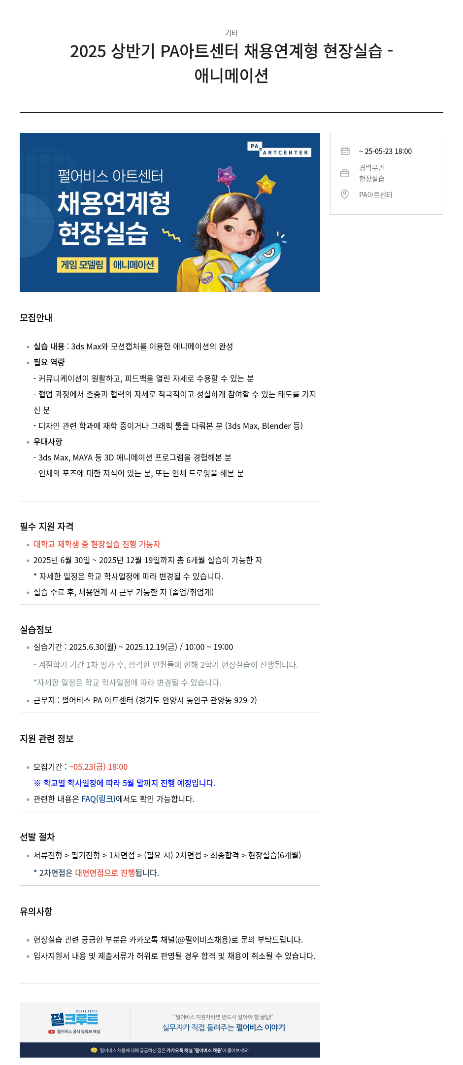 펄어비스 2025 상반기 PA 아트 센터 채용 연계형 현장 실습 - 애니메이션 채용공고