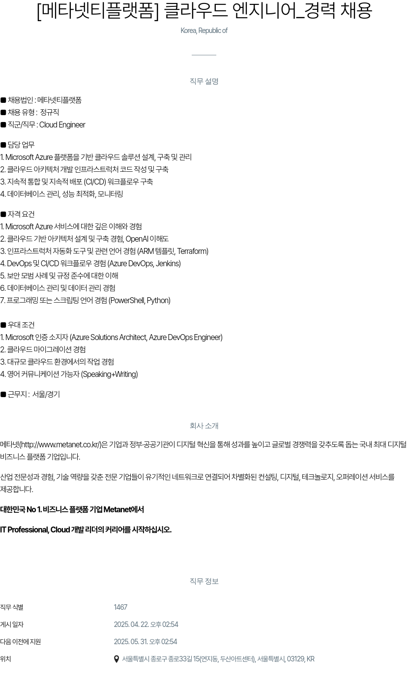 클로잇 [메타넷 티 플랫폼] 클라우드 엔지니어 경력 채용 채용공고