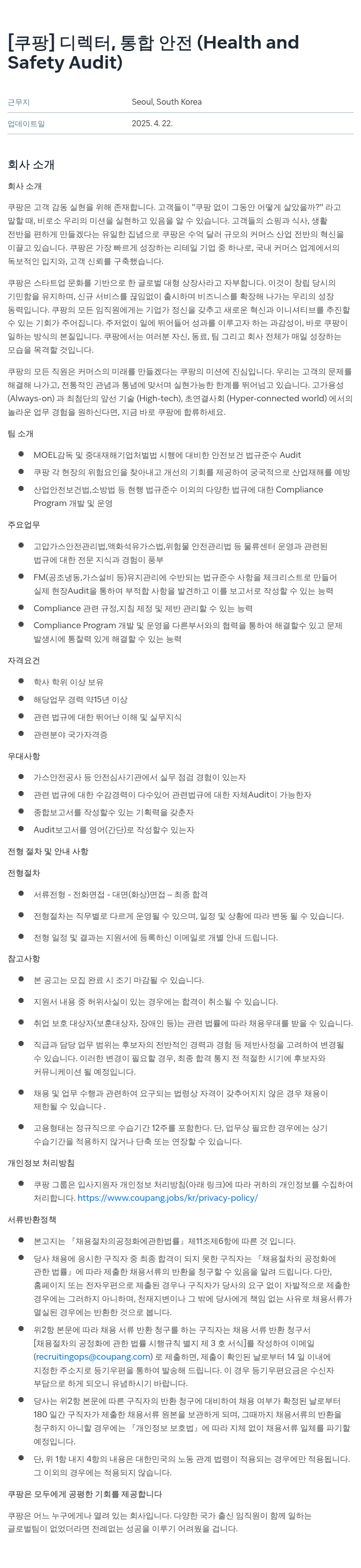 쿠팡 디렉터, 통합 안전 (Health and Safety Audit) 채용공고