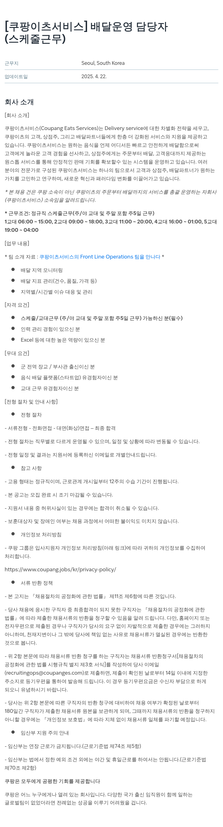 쿠팡이츠 [쿠팡 이츠 서비스] 배달 운영 담당자 (스케줄 근무) 채용공고