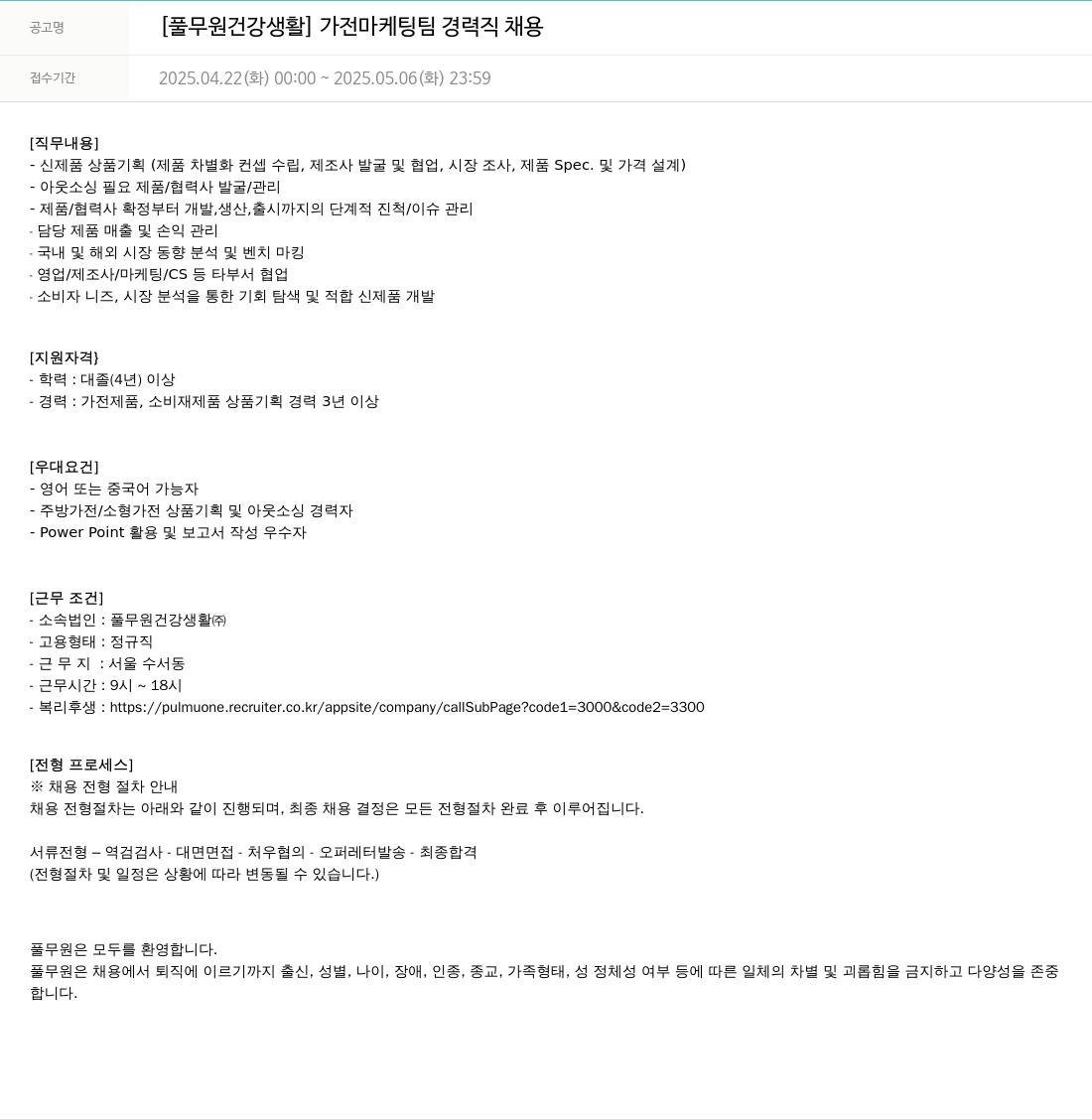 풀무원 [풀무원 건강생활] 가전 마케팅팀 경력직 채용 채용공고