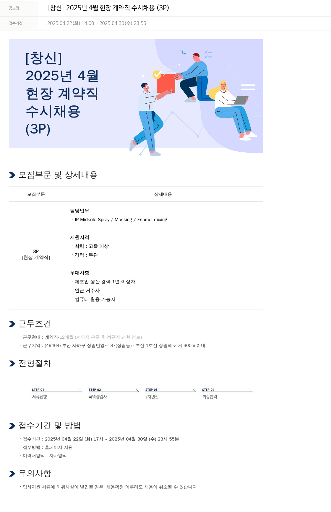 창신 2025년 4월 현장 계약직 수시 채용 (3P) 채용공고