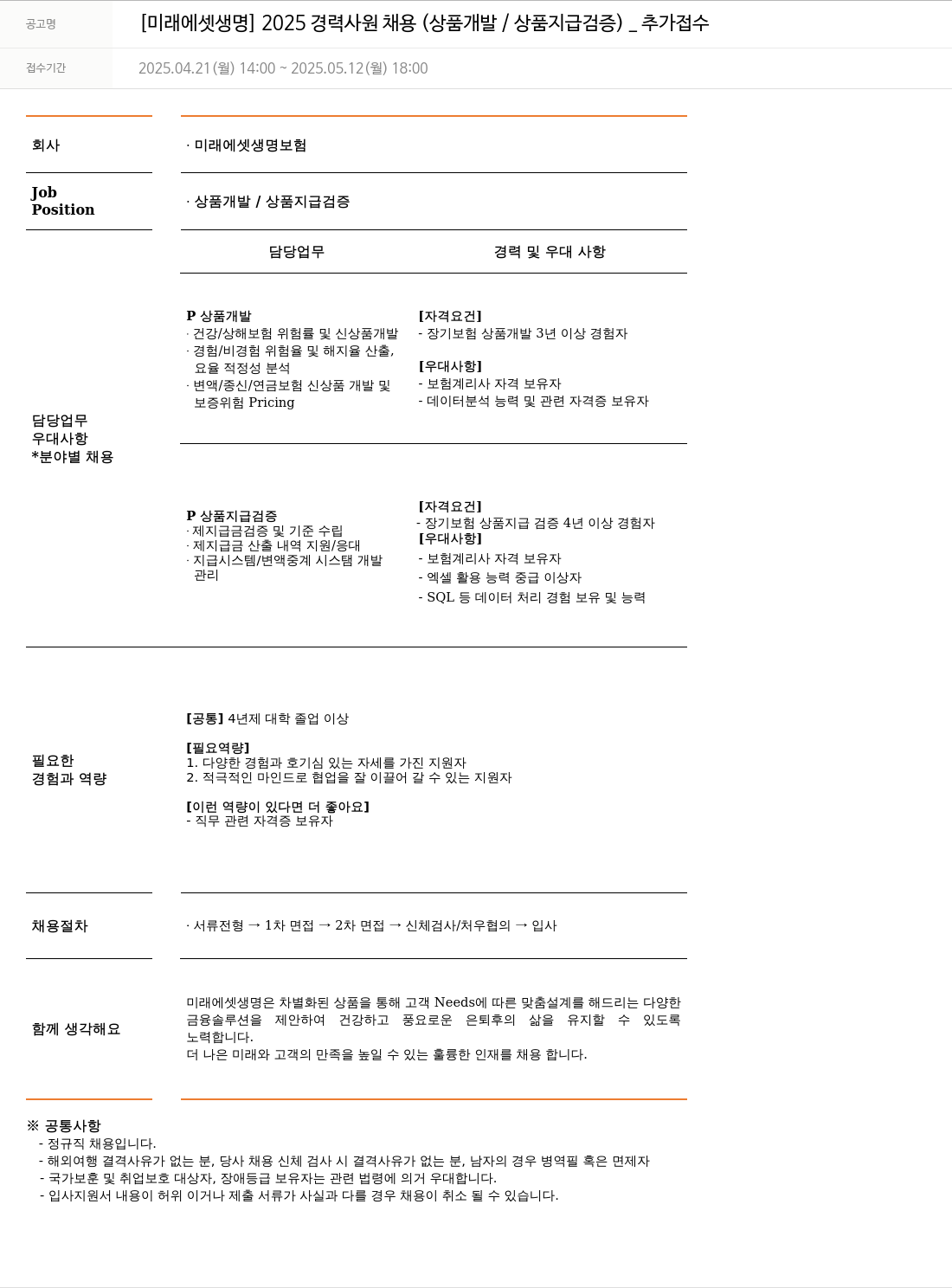 미래에셋생명 2025 경력 사원 채용 (상품 개발 / 상품 지급 검증) _ 추가 접수 채용공고