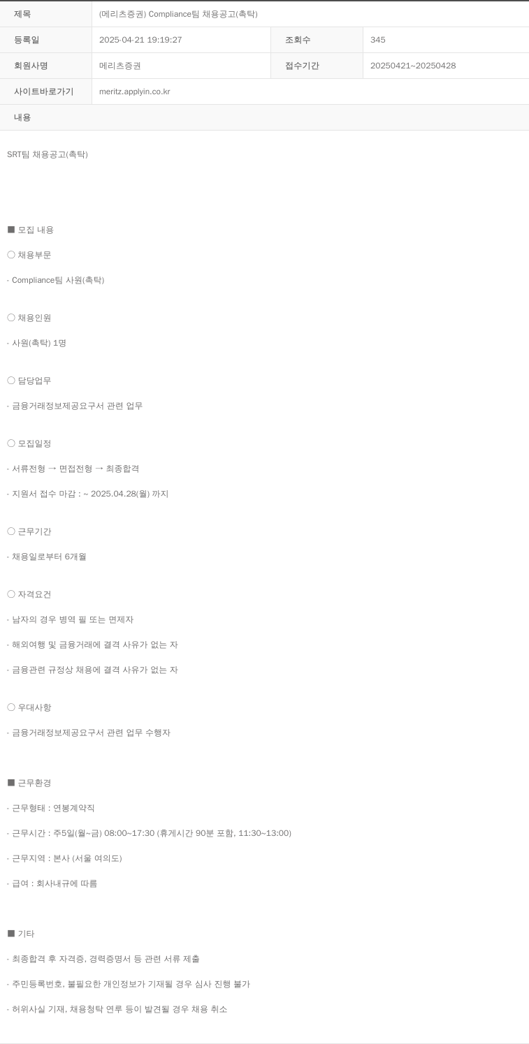 메리츠증권 Compliance 팀 채용 공고 (촉탁) 채용공고
