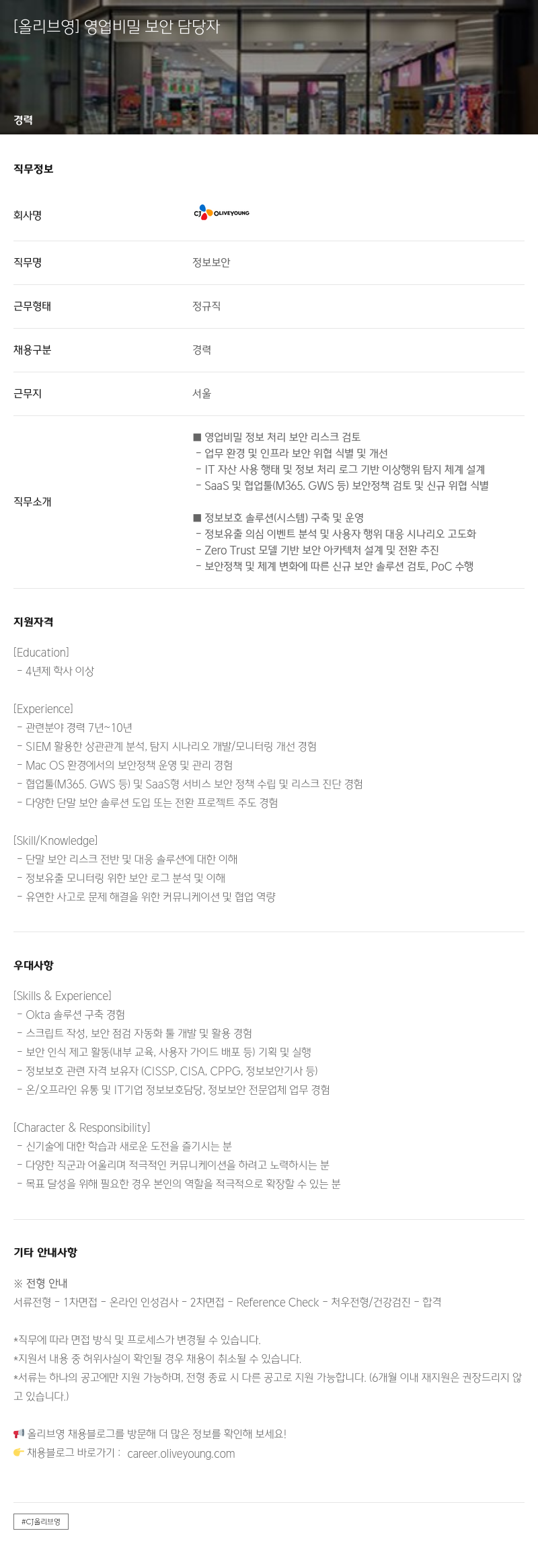 CJ올리브영 영업 비밀 보안 담당자 채용공고