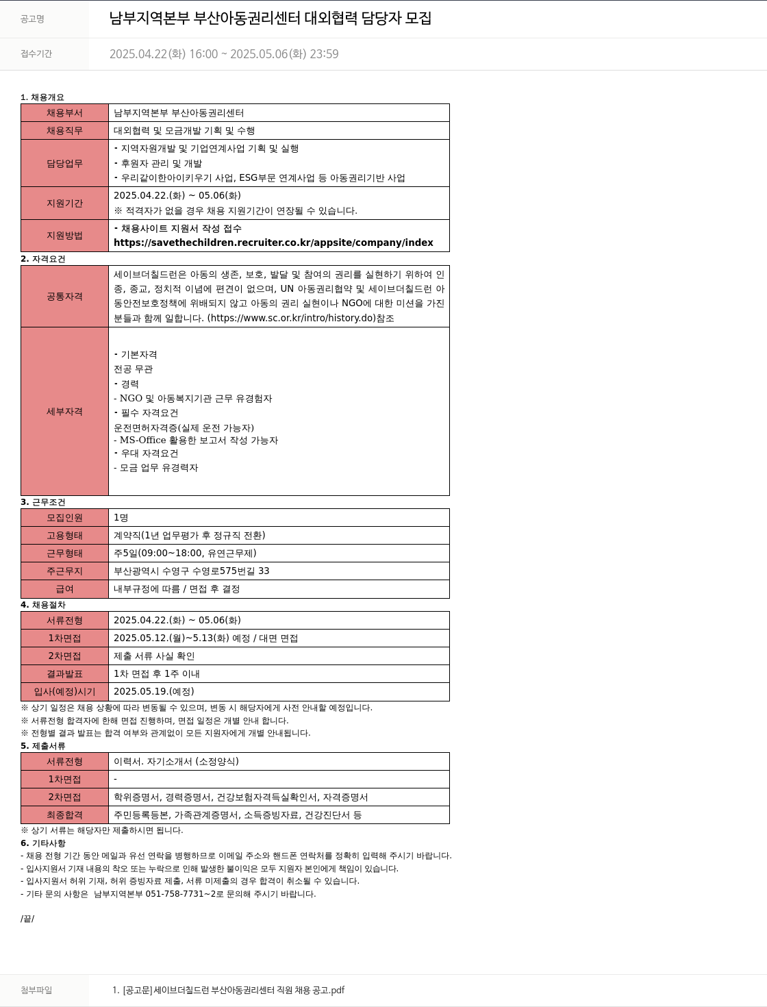 세이브더칠드런 남부 지역 본부 부산 아동 권리 센터 대외 협력 담당자 모집 채용공고