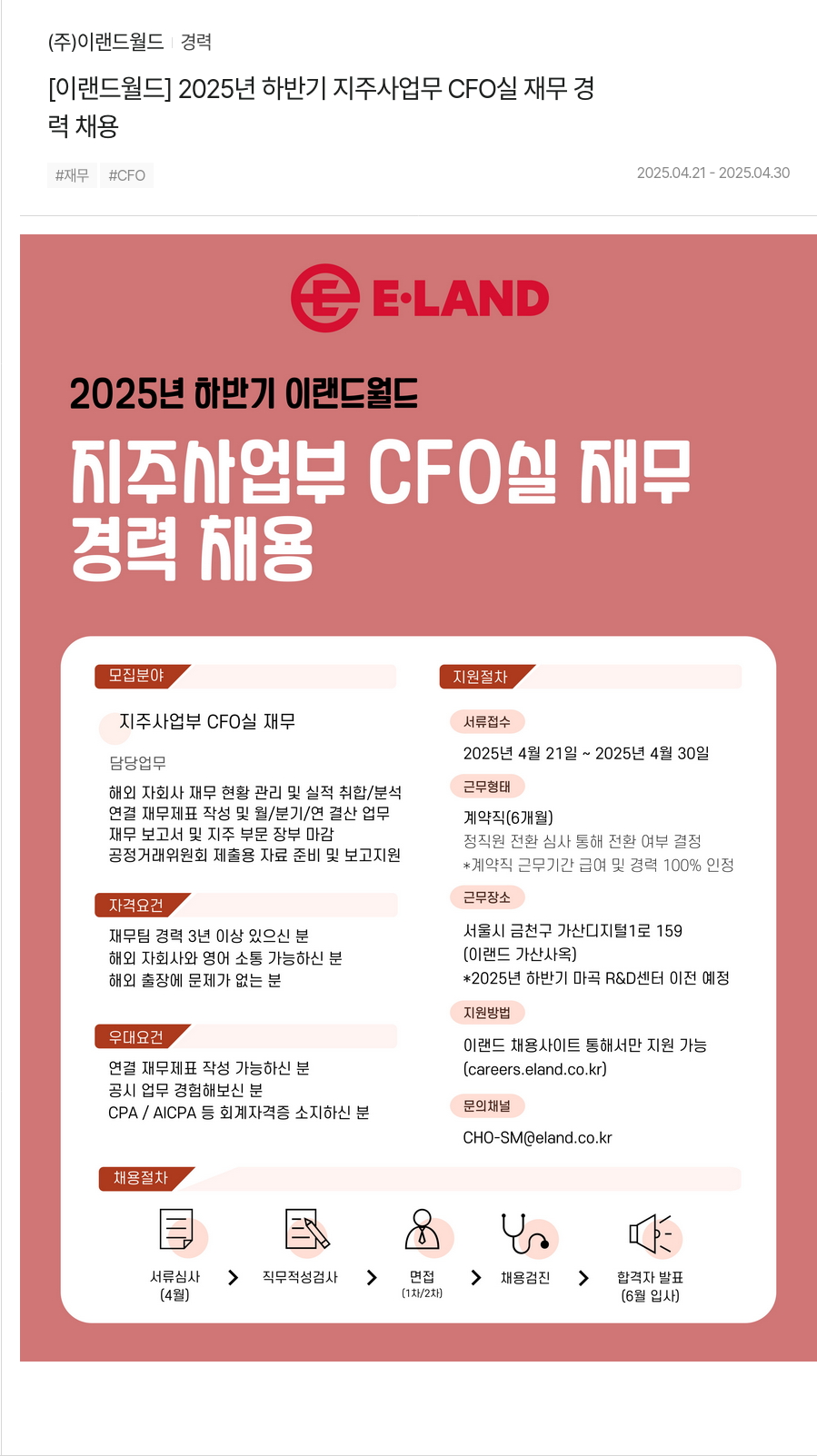 이랜드 [이랜드월드] 2025년 하반기 지주사 업무 CFO실 재무 경력 채용 채용공고