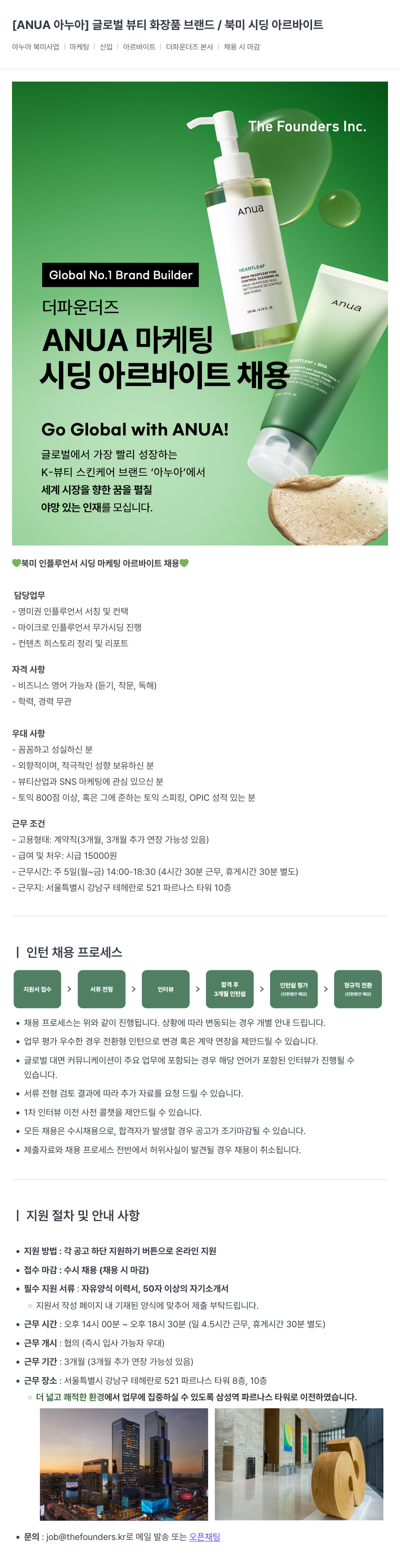 더파운더즈 [ANUA 아 누아] 글로벌 뷰티 화장품 브랜드 / 북미 시딩 아르바이트 채용공고