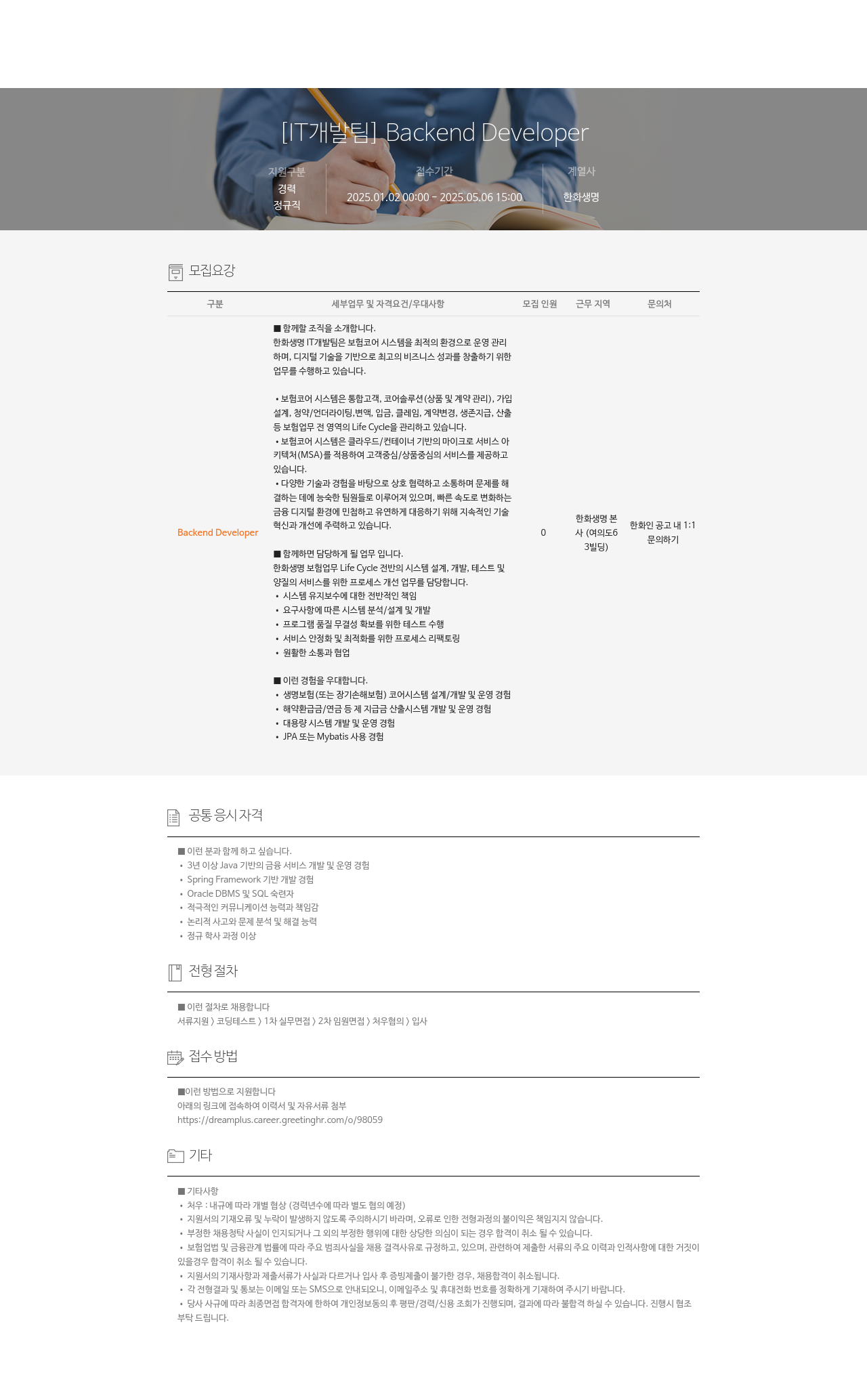 한화생명보험 [IT 개발팀] Backend Developer 채용공고