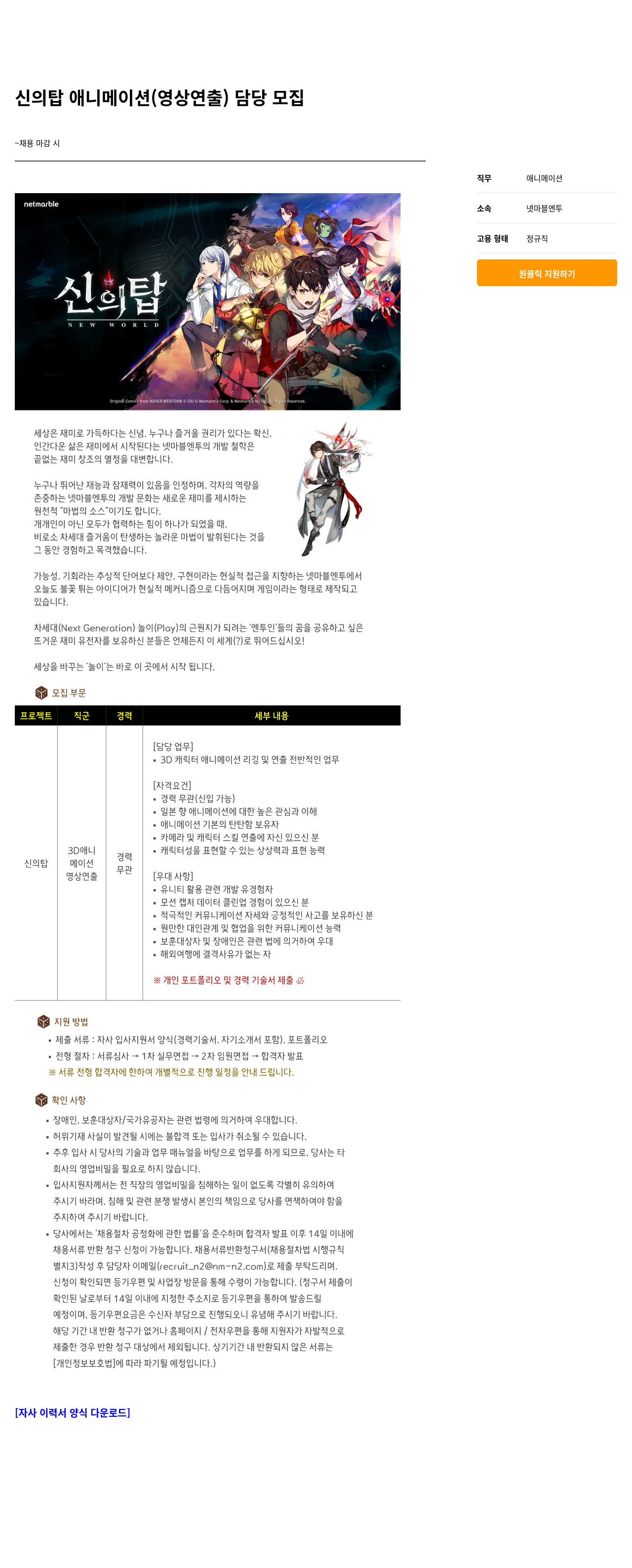 넷마블 신의 탑 애니메이션 (영상 연출) 담당 모집 채용공고