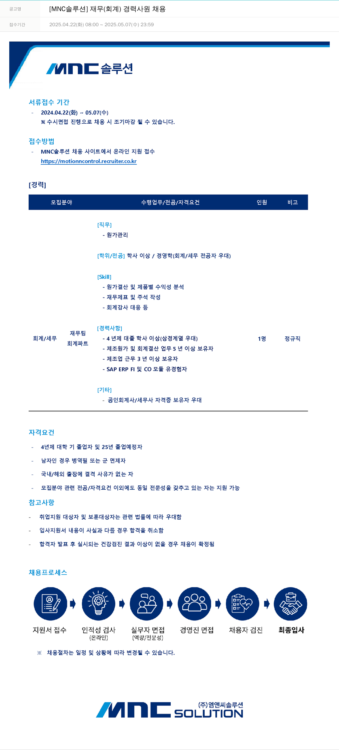 OCI정보통신 [MNC 솔루션] 재무(회계) 경력 사원 채용 채용공고