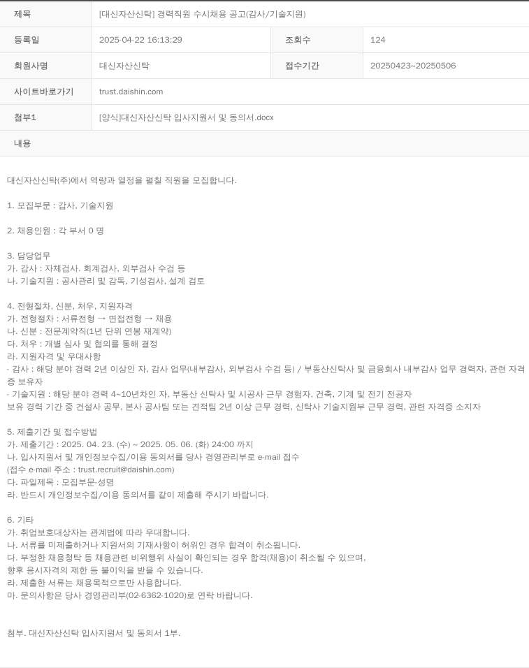 대신자산신탁 [대신 자산 신탁] 경력 직원 수시 채용 공고 (감사 / 기술 지원) 채용공고