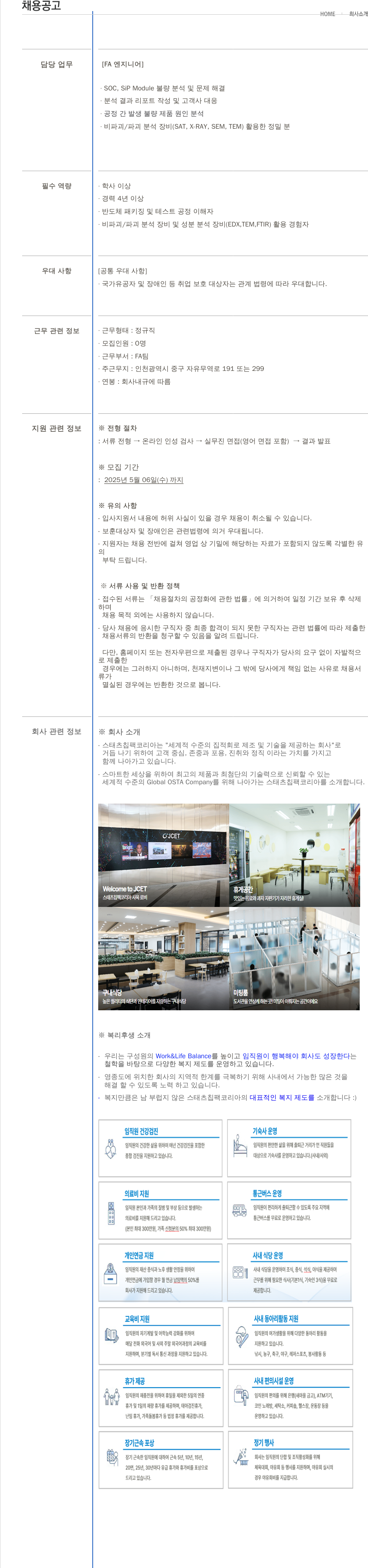 제이셋스태츠칩팩코리아 FA 엔지니어 채용 채용공고