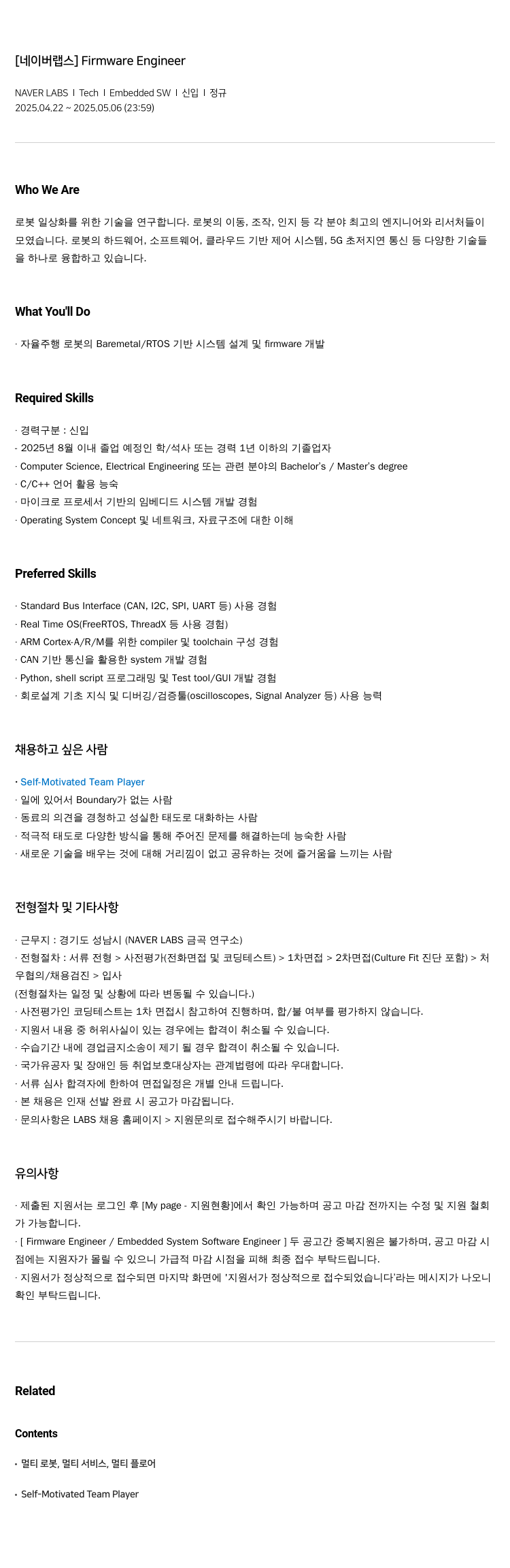 네이버랩스 [네이버 랩스] Firmware Engineer 채용공고