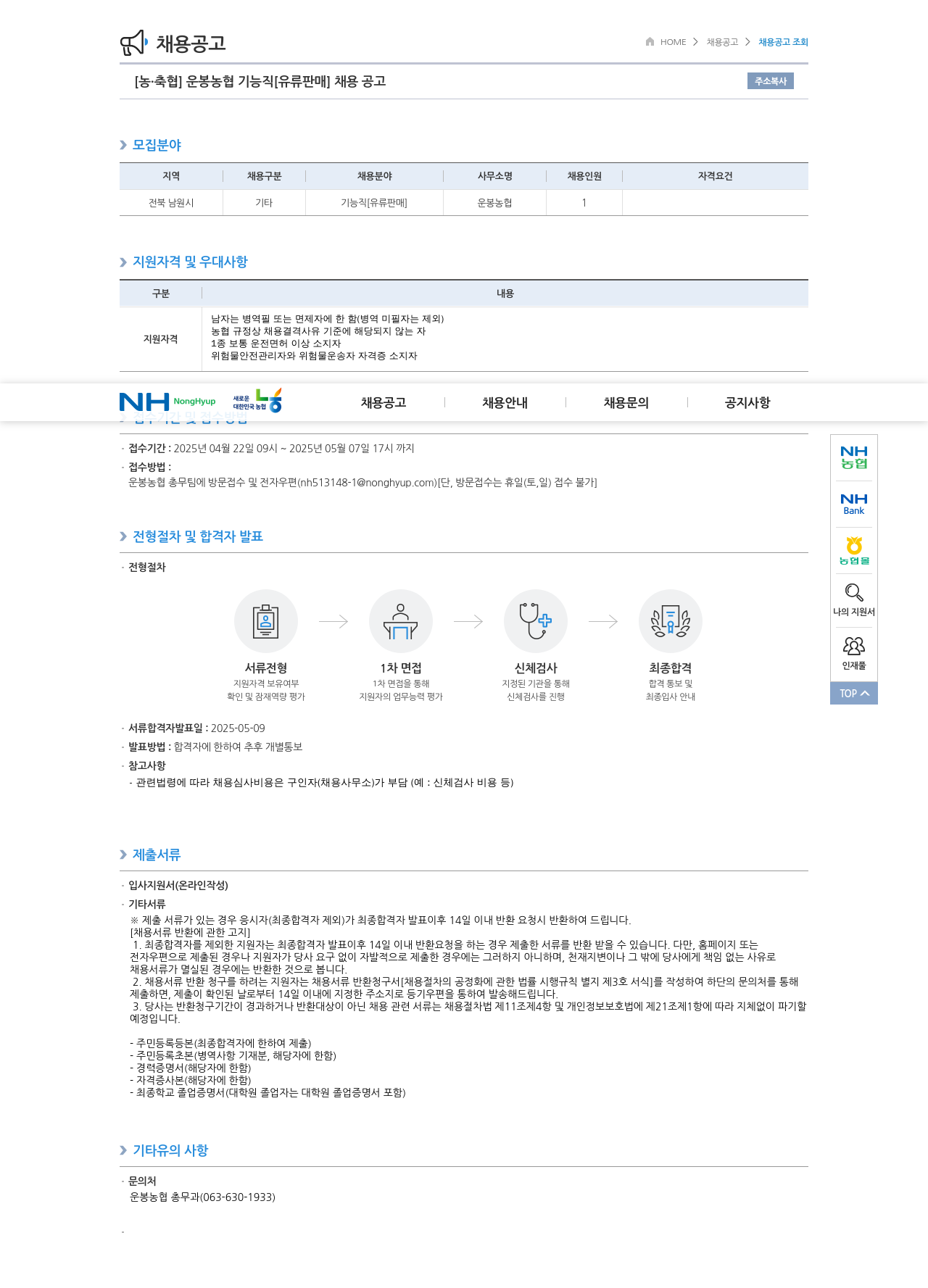 농업협동조합중앙회 운봉 농협 기능직 [유류 판매] 채용 공고 채용공고