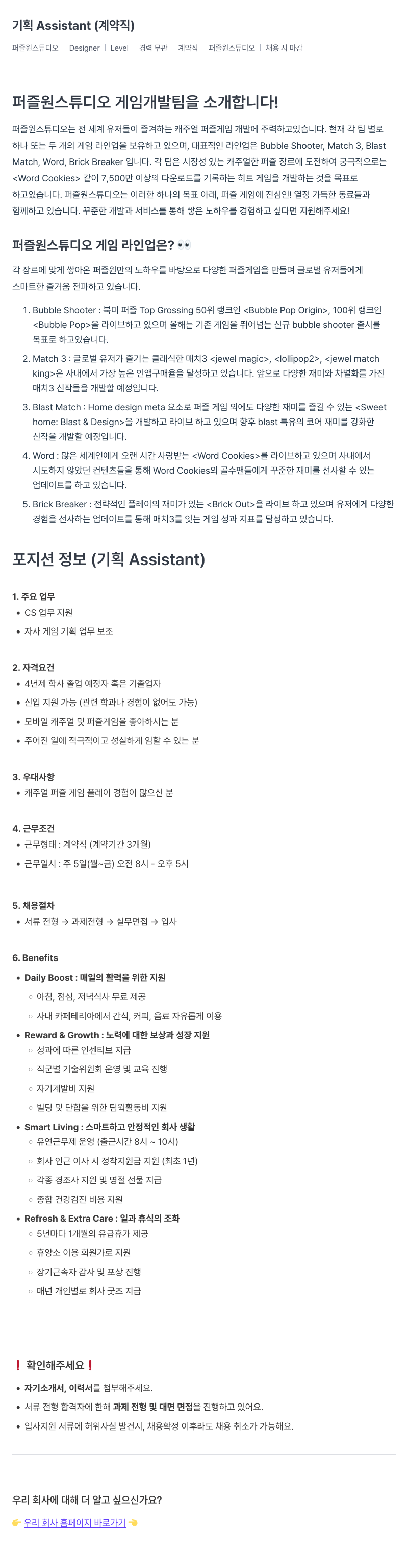 퍼즐원스튜디오 기획 Assistant (계약직) 채용공고