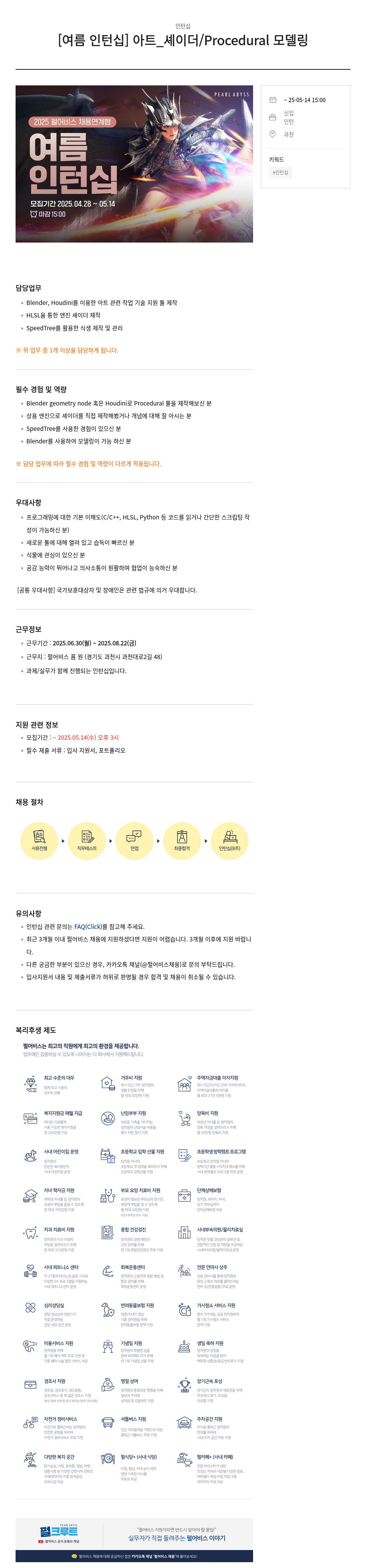 펄어비스 [여름 인턴십] 아트 _ 셰이더 / Procedural 모델링 채용공고