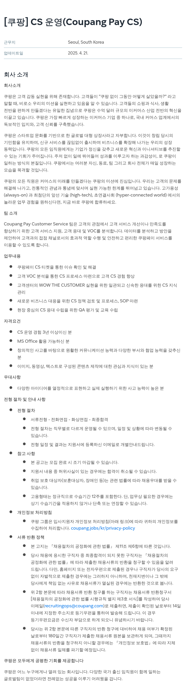 쿠팡 CS 운영 (Coupang Pay CS) 채용공고