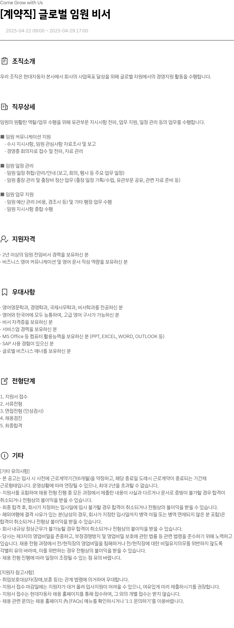 현대자동차 [계약직] 글로벌 임원 비서 채용공고