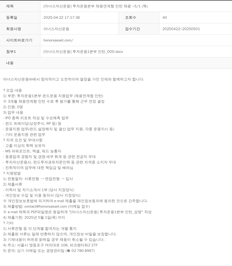 아너스자산운용 [아너스 자산 운용] 투자 운용 본부 채용 연계형 인턴 채용 ~ 5/1(목) 채용공고