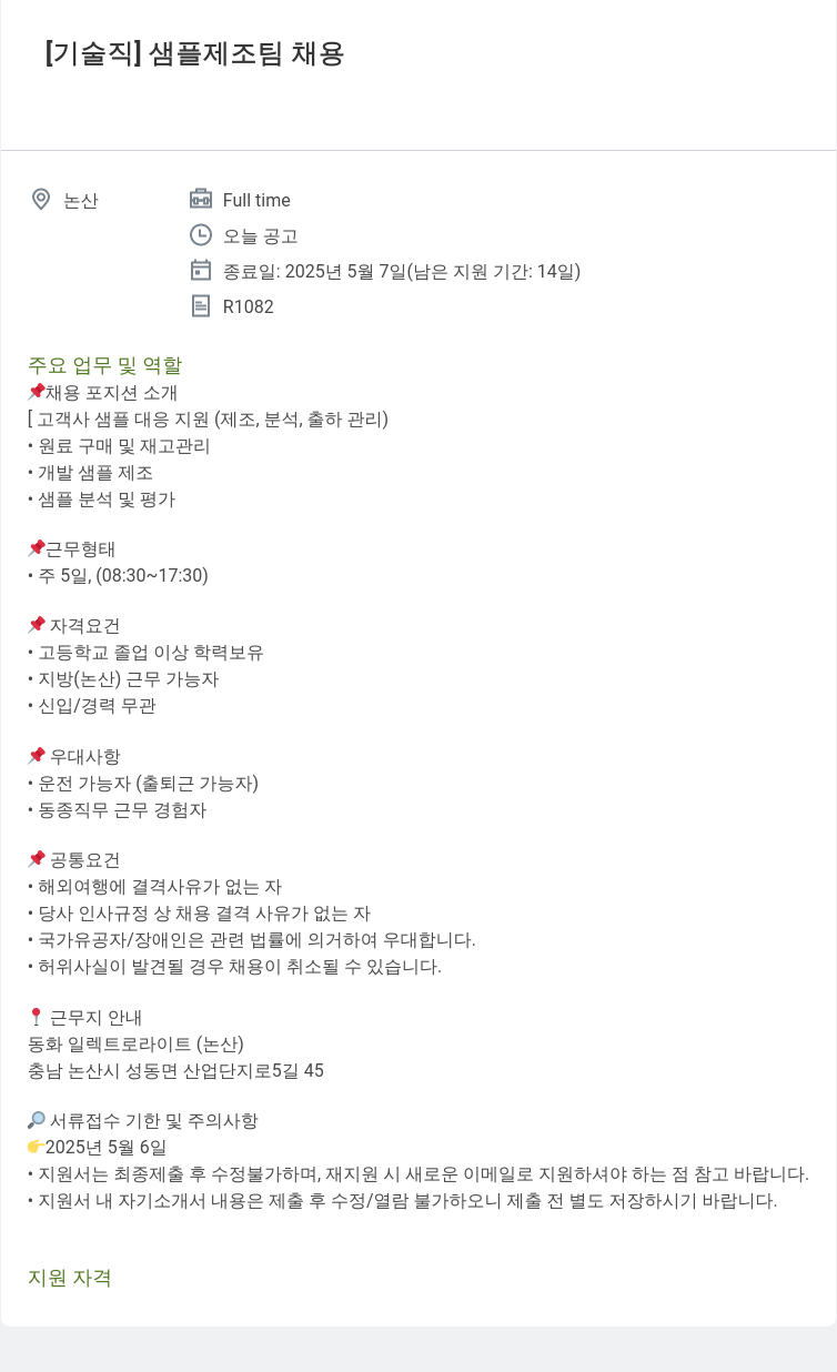 동화기업 [기술직] 샘플 제조 팀 채용 채용공고