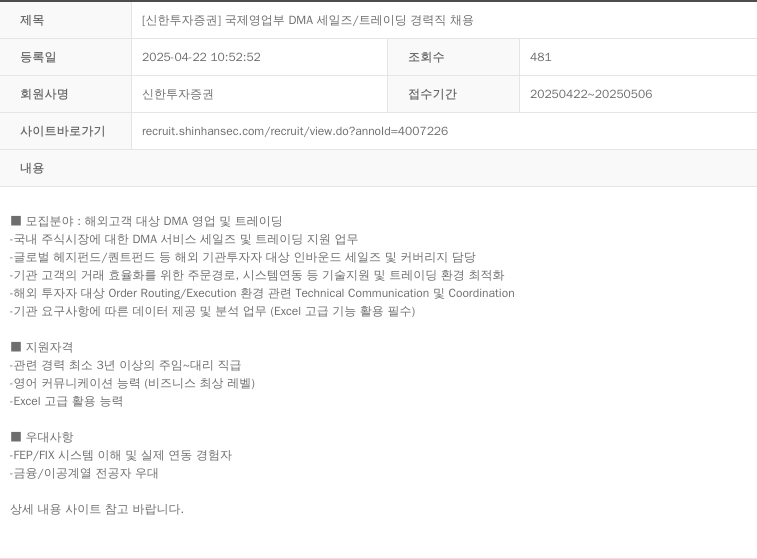 신한투자증권 [신한 투자 증권] 국제 영업부 DMA 세일즈 / 트레이딩 경력직 채용 채용공고