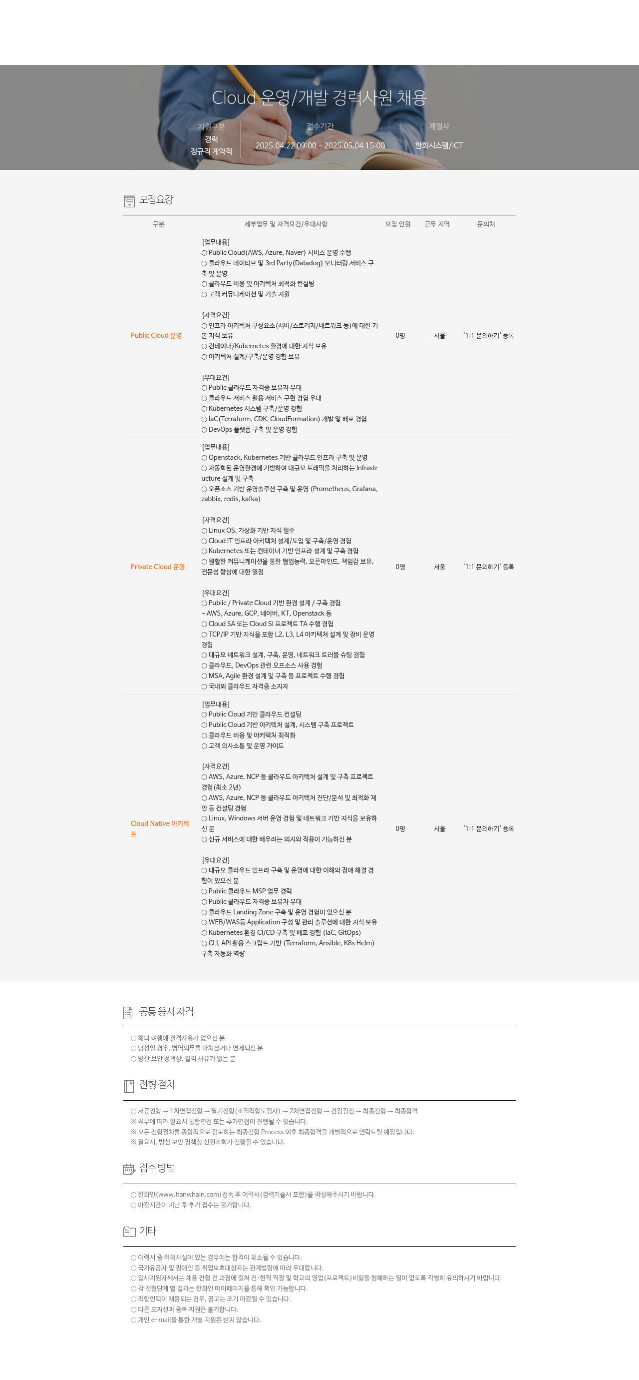 한화시스템 Cloud 운영 / 개발 경력 사원 채용 채용공고