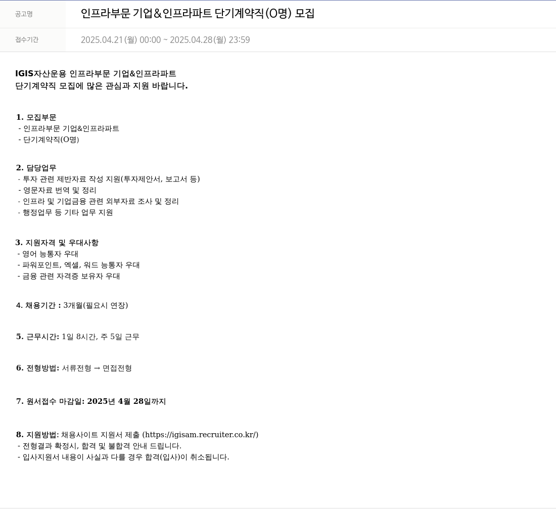 이지스자산운용 인프라 부문 기업 & 인프라 파트 단기 계약직 (0명) 모집 채용공고