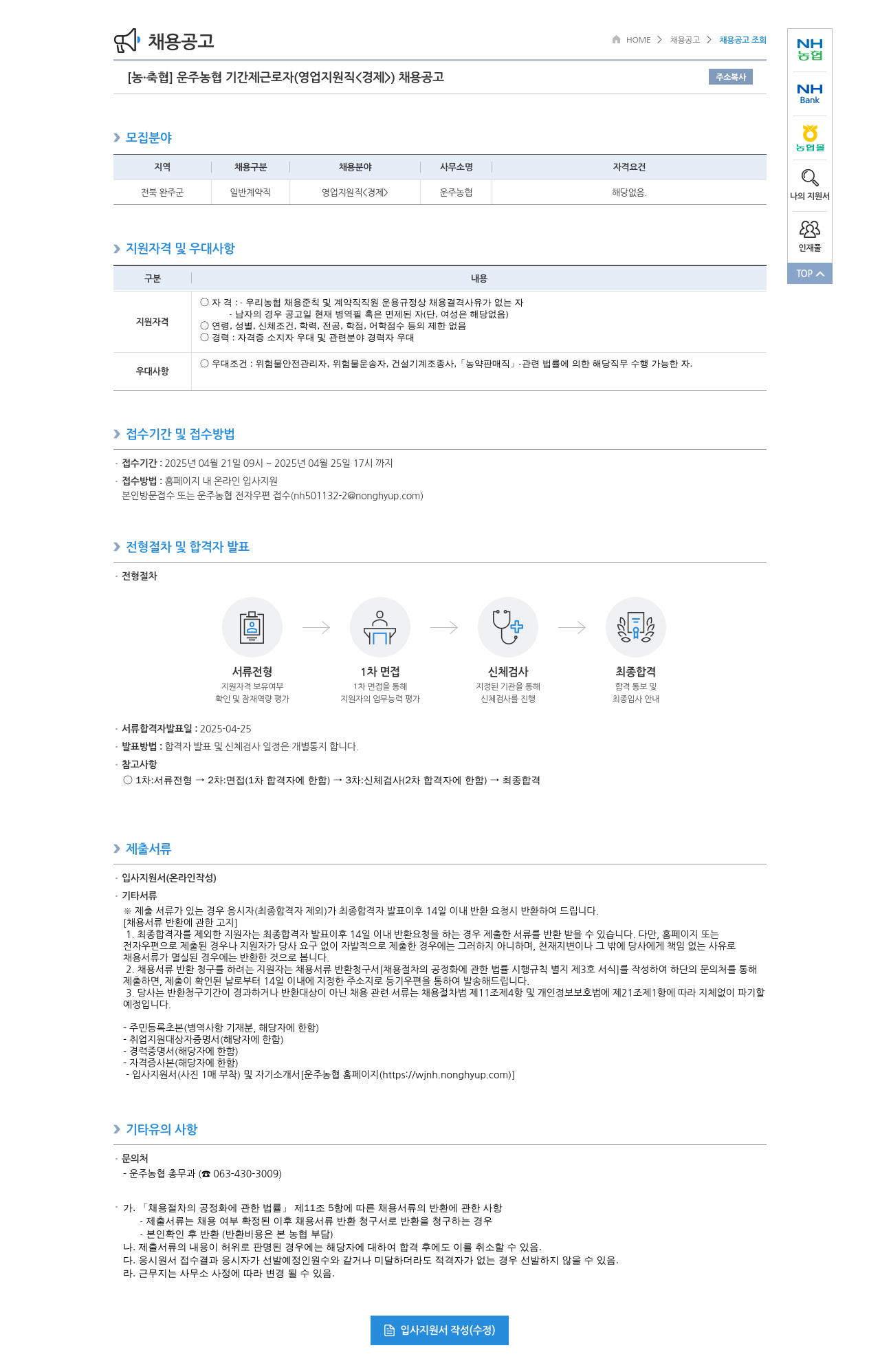농업협동조합중앙회 운주농협 기간제 근로자(영업 지원직<경제>) 채용 공고 채용공고