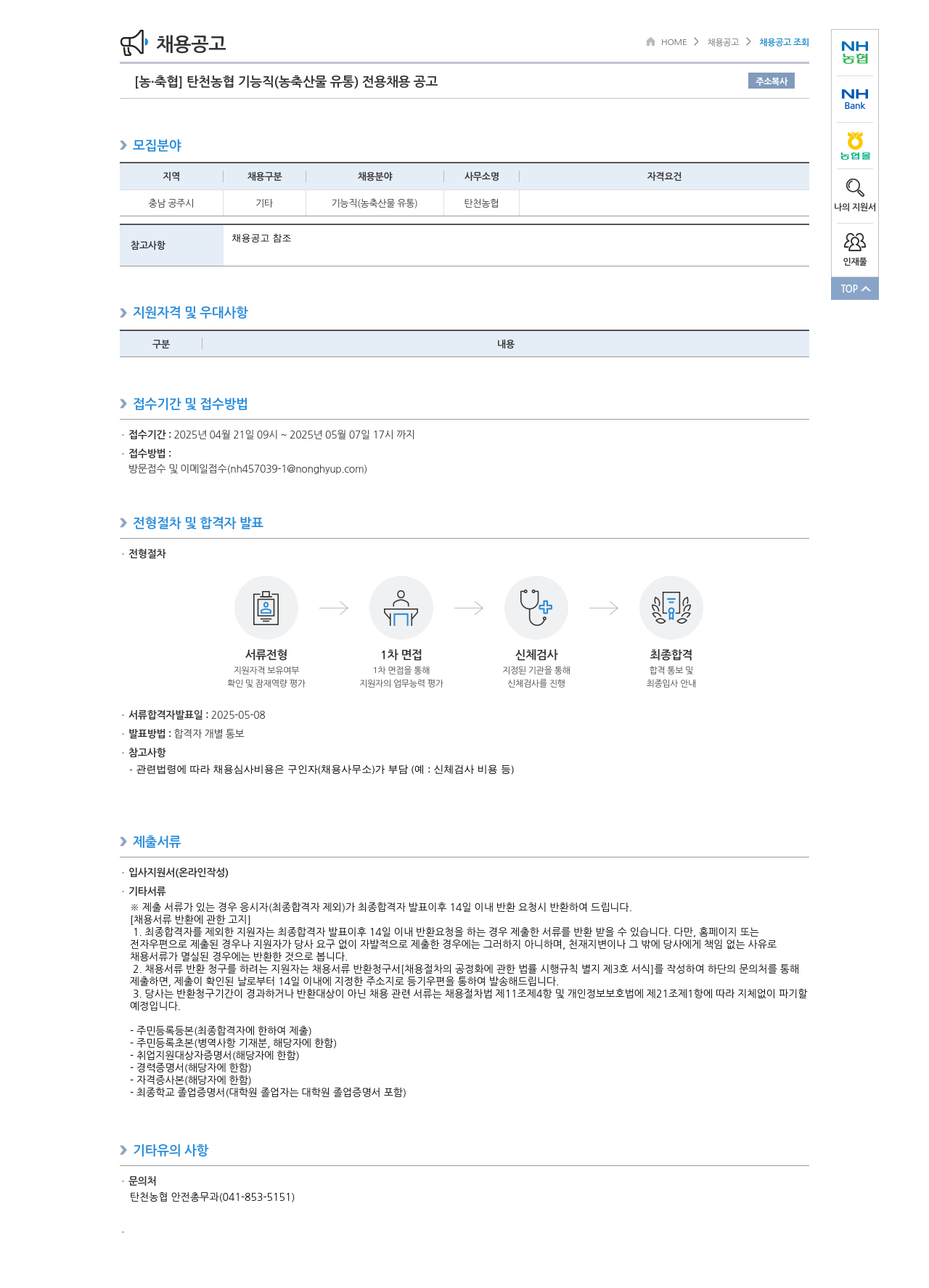 농업협동조합중앙회 [농·축협] 탄천농협 기능직(농축산물 유통) 전용 채용 공고 채용공고