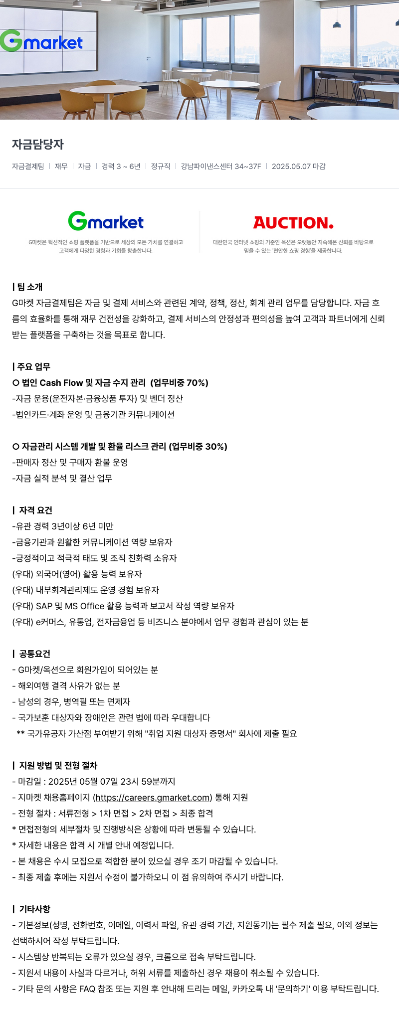 G마켓 자금 담당자 채용공고