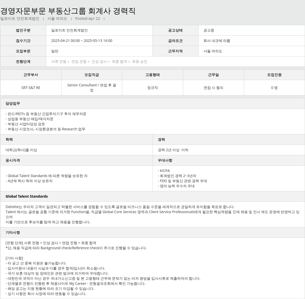 딜로이트안진 경영 자문 부문 부동산 그룹 회계사 경력직 채용공고